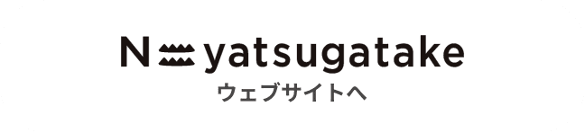 N=yatsugatake ウェブサイトへ