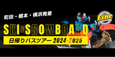 横浜・町田・橋本発着 富士見パノラマスキー場 スキー・スノーボード バスツアー