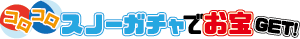 コロコロスノーガチャでお宝GET!