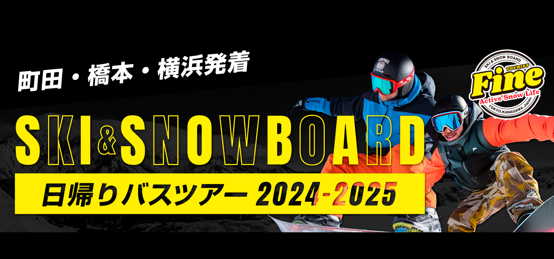 横浜・町田・橋本発着 富士見パノラマスキー場 スキー・スノーボード バスツアー