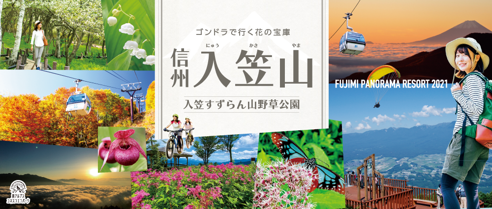 富士見パノラマリゾート 長野県富士見町